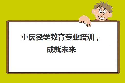 重庆径学教育专业培训，成就未来