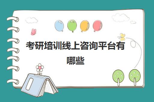 考研培训线上咨询平台有哪些(考研培训网)