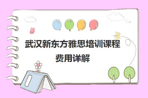 武汉新东方雅思培训课程费用详解