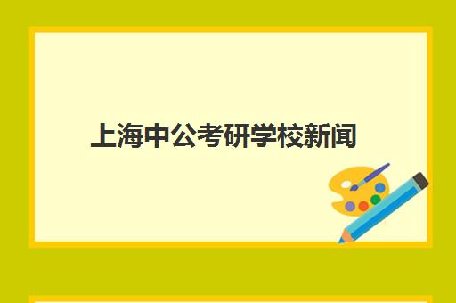 上海中公考研学校新闻(中公考研的通过率)