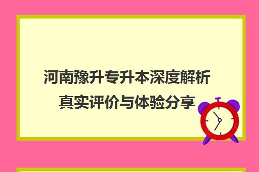 河南豫升专升本深度解析真实评价与体验分享