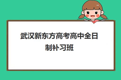 武汉新东方高考高中全日制补习班