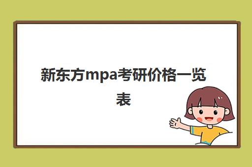 新东方mpa考研价格一览表(新东方考研价格表)