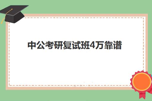 中公考研复试班4万靠谱(中公笔试班亲身感受)