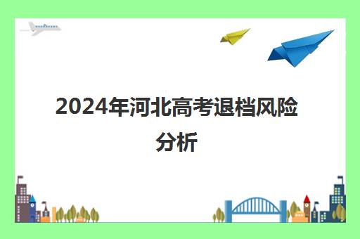 2024年河北高考退档风险分析