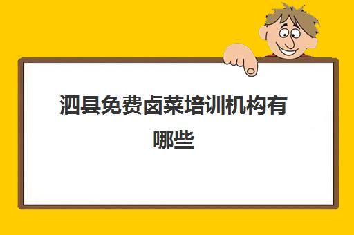 泗县免费卤菜培训机构有哪些(泗县艺术培训机构宣传单)