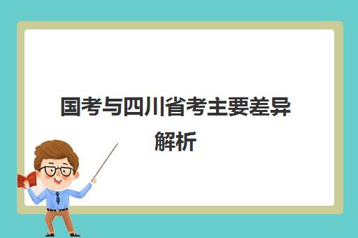 国考与四川省考主要差异解析