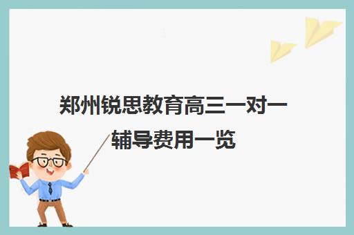 郑州锐思教育高三一对一辅导费用一览