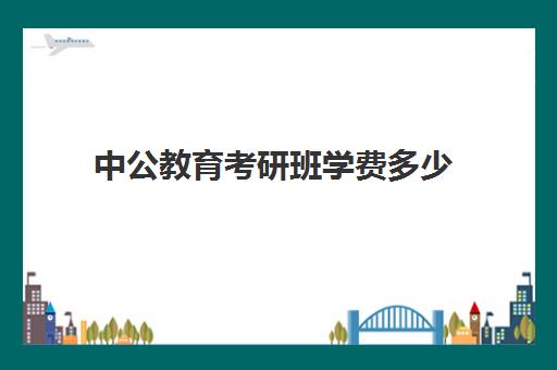 中公教育考研班学费多少(中公教育培训班价格表)