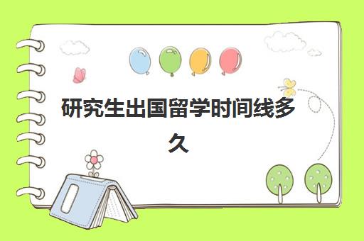 研究生出国留学时间线多久(法国研究生免学费吗)