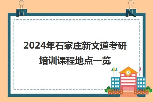 2024年石家庄新文道考研培训课程地点一览