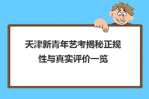 天津新青年艺考揭秘正规性与真实评价一览