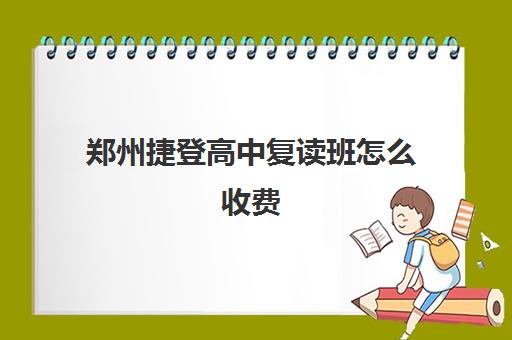 郑州捷登高中复读班怎么收费(睿升复读一年学费多少)