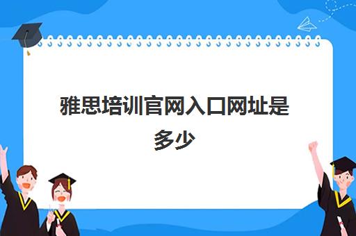 雅思培训官网入口网址是多少(雅思教育部考试中心官网)