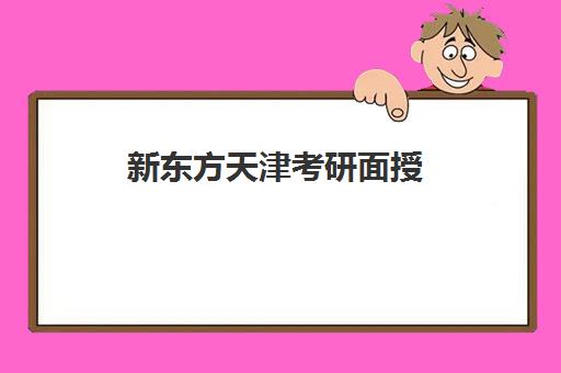 新东方天津考研面授(新东方在线考研培训)