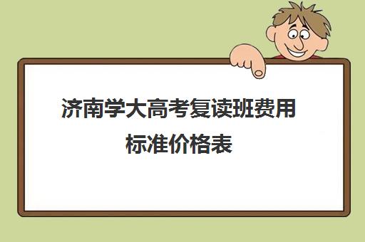 济南学大高考复读班费用标准价格表(山东复读学校学费一般标准)