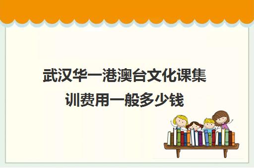 武汉华一港澳台文化课集训费用一般多少钱(武汉口碑好的高考文化集训)