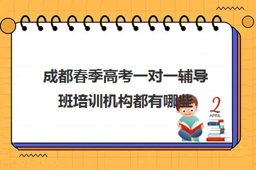 成都春季高考一对一辅导班培训机构都有哪些(春季高考培训费用多少)