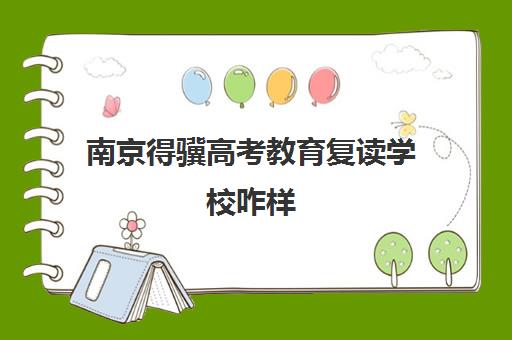 南京得骥高考教育复读学校咋样(南京育英外国语学校)