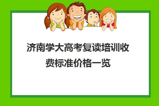 济南学大高考复读培训收费标准价格一览(高考复读班收费标准)