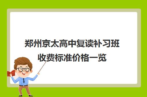 郑州京太高中复读补习班收费标准价格一览