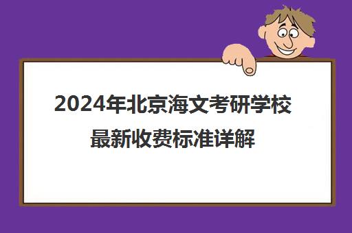 2024年北京海文考研学校最新收费标准详解