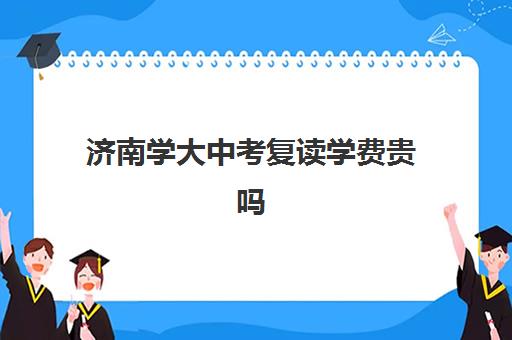 济南学大中考复读学费贵吗(济南高中复读收费标准)