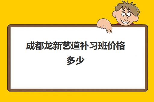 成都龙新艺道补习班价格多少