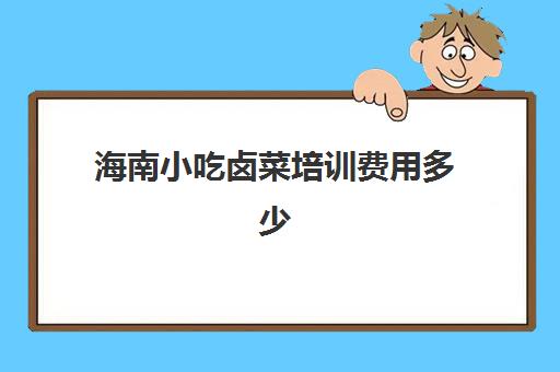 海南小吃卤菜培训费用多少(杜三珍卤菜店怎么样)