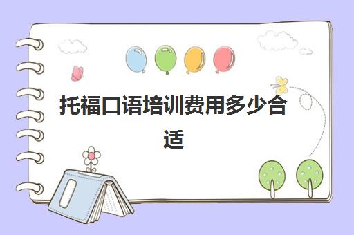 托福口语培训费用多少合适(成人商务英语口语培训机构)