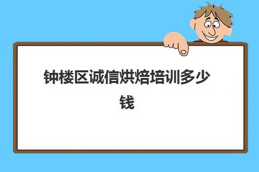 钟楼区诚信烘焙培训多少钱(南京学蛋糕培训学校)