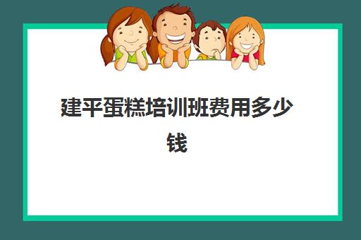 建平蛋糕培训班费用多少钱(会计培训班要多少钱)