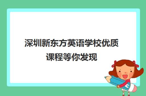 深圳新东方英语学校优质课程等你发现