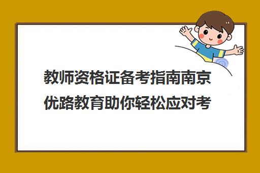 教师资格证备考指南南京优路教育助你轻松应对考试