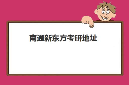 南通新东方考研地址(江苏南通有几个考研点)