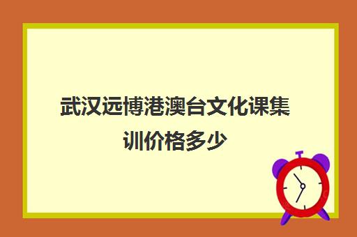 武汉远博港澳台文化课集训价格多少(武汉高考集训班哪里好)