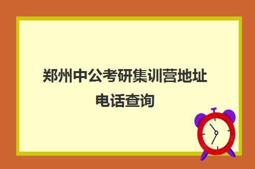 郑州中公考研集训营地址电话查询(中公考研协议班亲身感受)