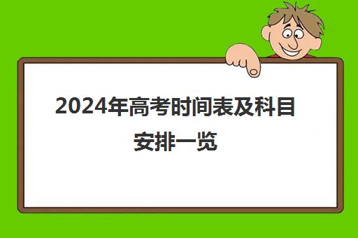 2024年高考时间表及科目安排一览（含新高考改革地区）