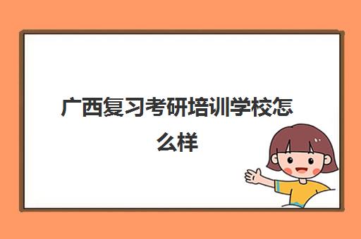 广西复习考研培训学校怎么样