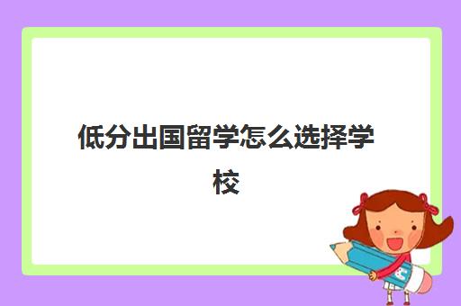 低分出国留学怎么选择学校(可出国留学的大学)