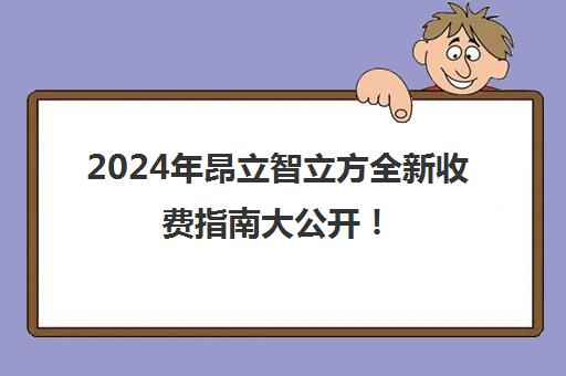 2024年昂立智立方全新收费指南大公开！