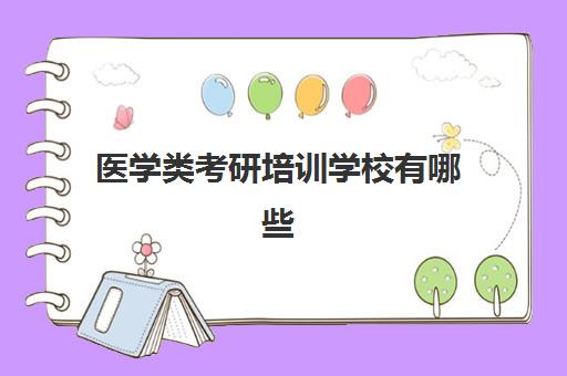 医学类考研培训学校有哪些(考研哪个机构培训的好)