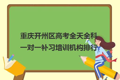 重庆开州区高考全天全科一对一补习培训机构排行榜