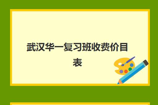 武汉华一复习班收费价目表