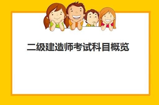 二级建造师考试科目概览