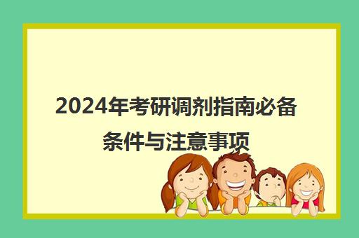 2024年考研调剂指南必备条件与注意事项