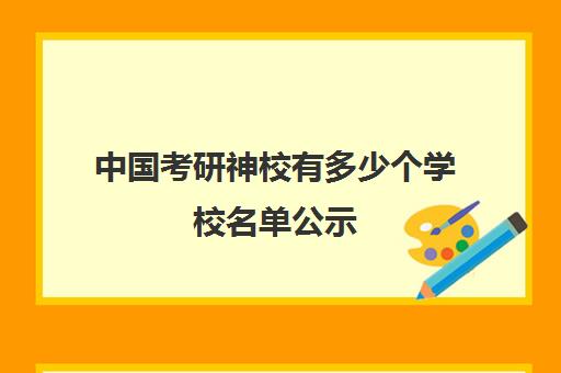 中国考研神校有多少个学校名单公示(考研神校是哪个学校)