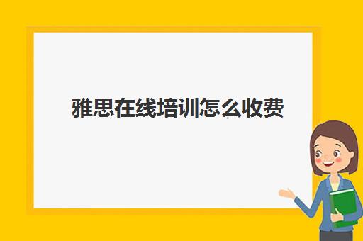 雅思在线培训怎么收费(雅思培训学校费用多少)