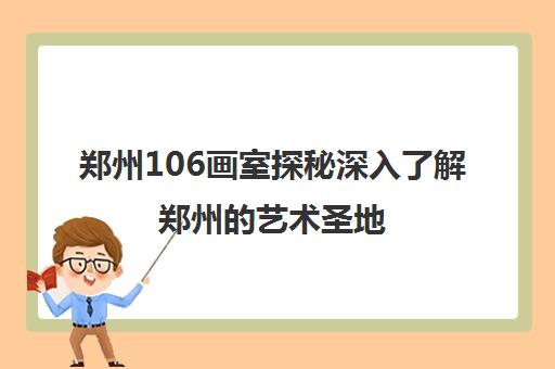 郑州106画室探秘深入了解郑州的艺术圣地