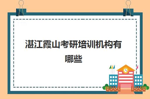 湛江霞山考研培训机构有哪些(广州考研培训机构哪家好)